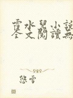 霍水儿小说免费全文阅读无弹窗