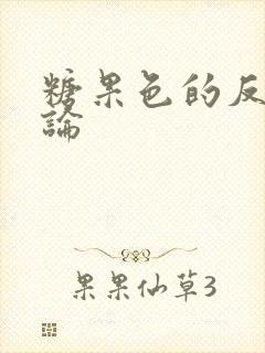 糖果色的反恋爱论