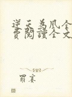 逆天为凰全文免费阅读全文