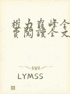 权力巅峰全本免费阅读全文