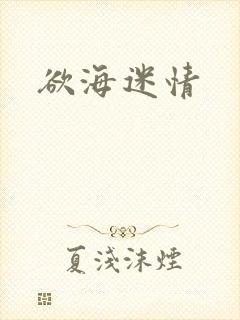 欲海迷情