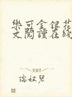 乐可金银花露全文阅读在线