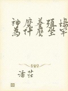 神魔养殖场作者为什么坐牢