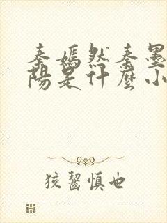 秦嫣然秦墨浓林阳是什么小说