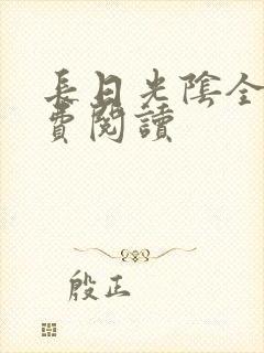 长日光阴全文免费阅读