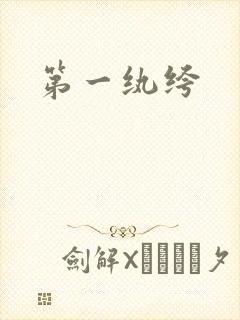 第一纨绔