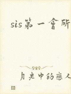 sis第一会所