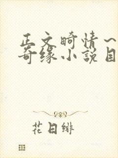 正文畸情～内裤奇缘小说目录