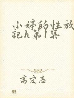 小婷的性放荡日记h第1集