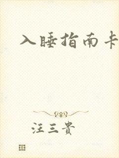 入睡指南卡比丘