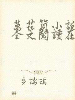 万花筒小说免费全文阅读在线