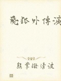 飞狐外传演员表