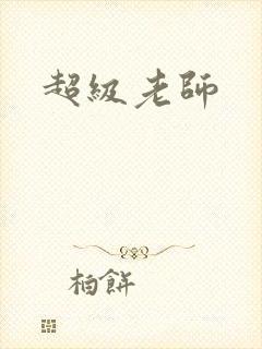 超级老师