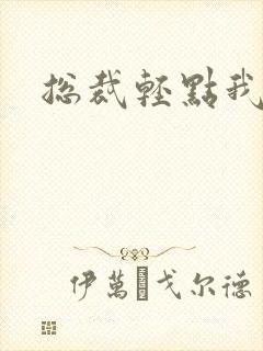 总裁轻点我怕疼