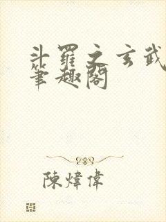 斗罗之玄武月神笔趣阁