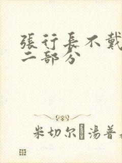 张行长不戴套第二部分