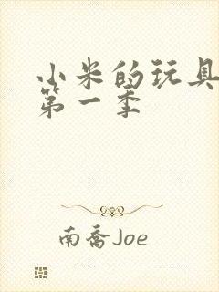 小米的玩具日记第一季