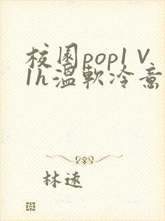 校园pop1∨1h温软冷意