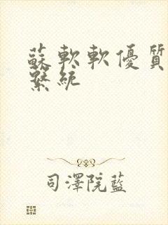 苏软软优质灌溉系统