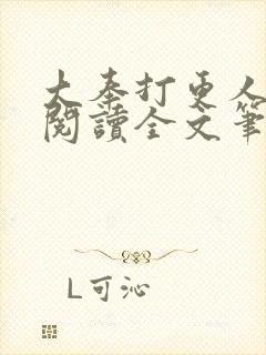 大奉打更人免费阅读全文笔趣阁