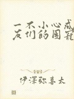 一不小心成了室友们的团宠百度云