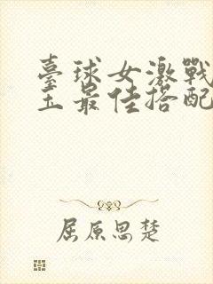 台球女激战2奶玉最佳搭配小说