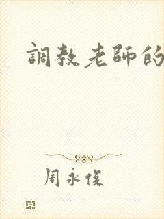调教老师的小说