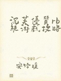 沉芙优质rb系统游戏攻略系统