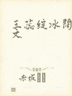 玉蕊绽冰阔落全文