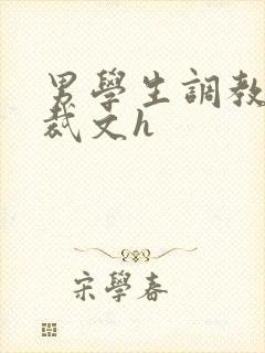 男学生调教男总裁文h