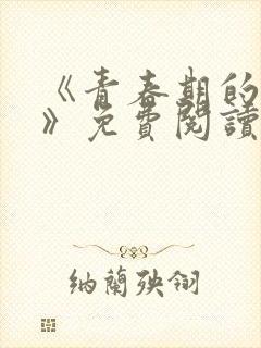 《青春期的迷失》免费阅读