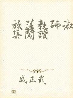 放荡教师淑敏全集阅读