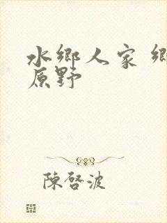 水乡人家 乡村原野