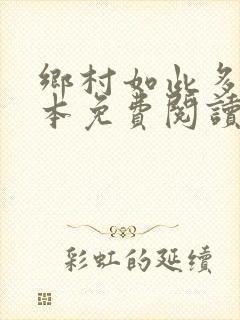 乡村如此多娇全本免费阅读