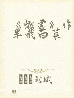《燃尽》作者:半截白菜