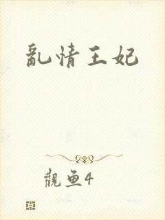 乱情王妃