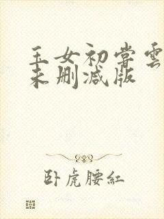 玉女初尝云雨清未删减版