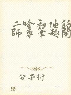 二哈和他的白猫师尊笔趣阁