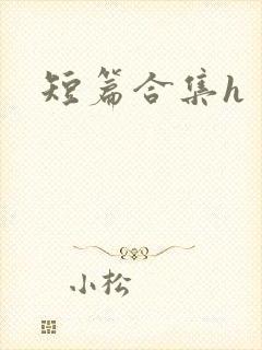 短篇合集h