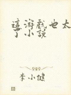 这游戏也太真实了小说