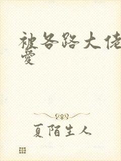 被各路大佬强制爱