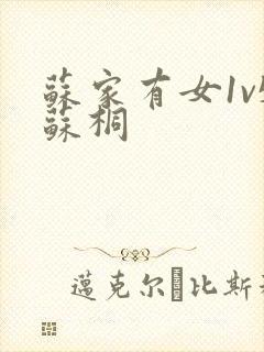 苏家有女1v5苏桐