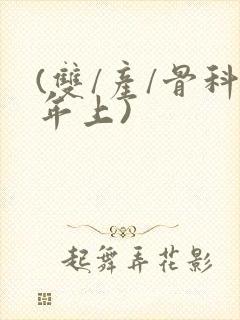 (双/产/骨科年上)