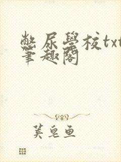 憋尿学校txt笔趣阁