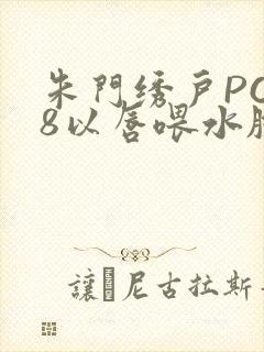 朱门绣户PO18以唇喂水脸红心跳