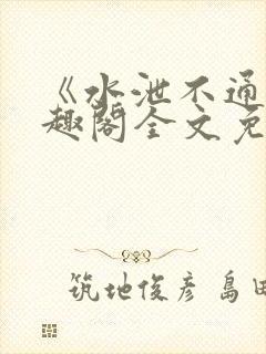 《水泄不通》笔趣阁全文免费阅读