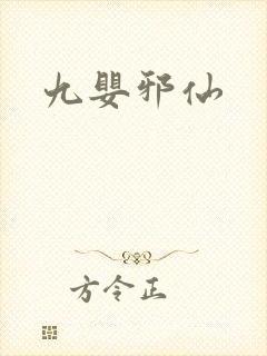 九婴邪仙