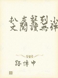 扒灰系列小说全文阅读无弹窗