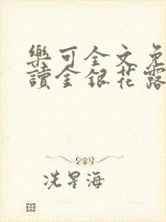 乐可全文免费阅读金银花露