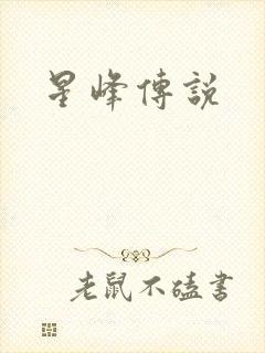 星峰传说